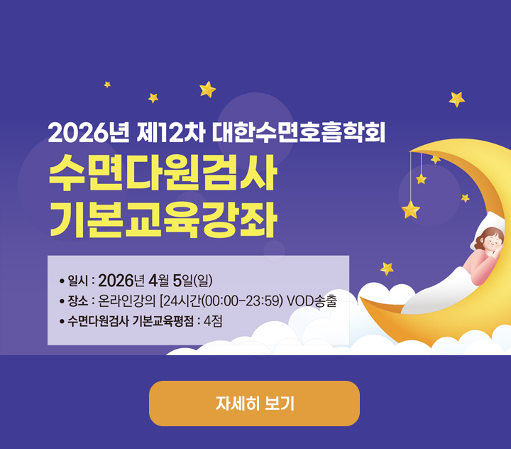 4월 4일 수면다원검사 교육