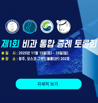 제1회 비과 통합 증례 토론회