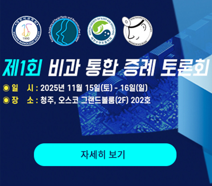 제1회 비과 통합 증례 토론회