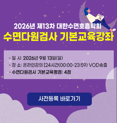 수면다원검사