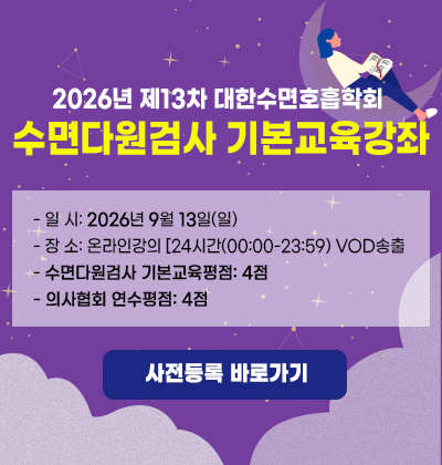 수면다원검사