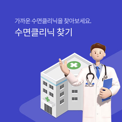 수면클리닉 찾기