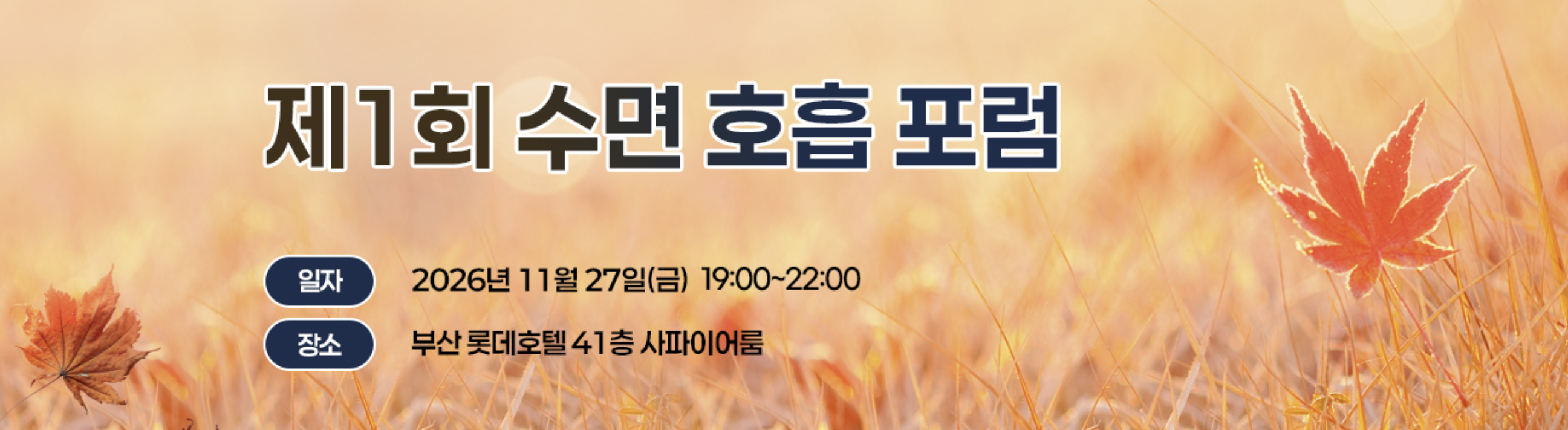 제1회 수면 호흡 포럼